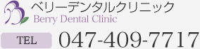 ベリーデンタルクリニック 京成船橋・JR船橋・大神宮下 徒歩5分 TEL:047-409-7717