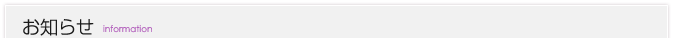 お知らせ